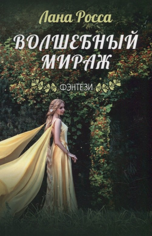 Росса Лана: Волшебный мираж. Фэнтэзи