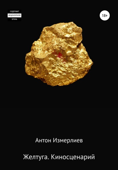 Аркадьевич Антон Измерлиев: Желтуга. Киносценарий