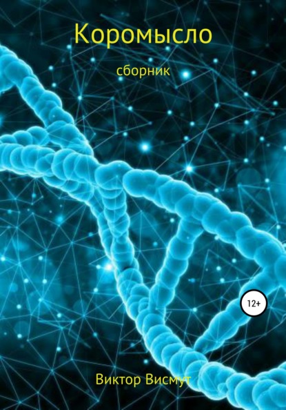 Висмут Виктор: Коромысло. Сборник