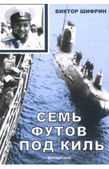 Шифрин Виктор: Семь футов под киль