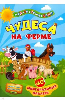 Книга-игра "Чудеса на ферме". 40 многоразовых наклеек