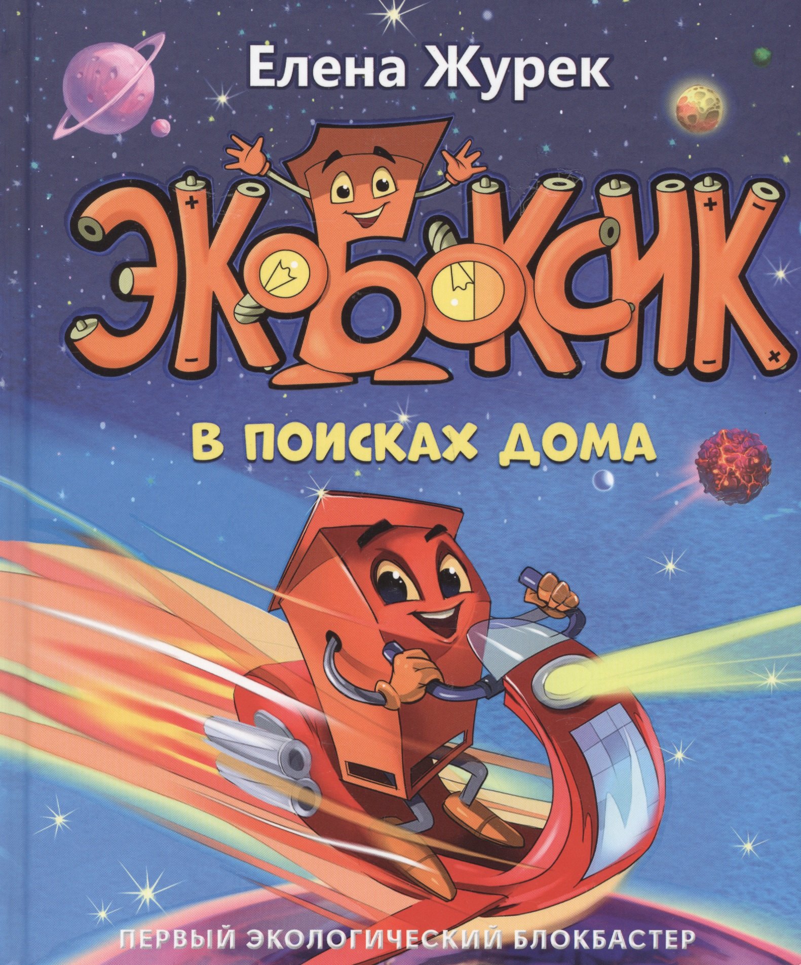 Е. Журек: Экобоксик. В поисках дома
