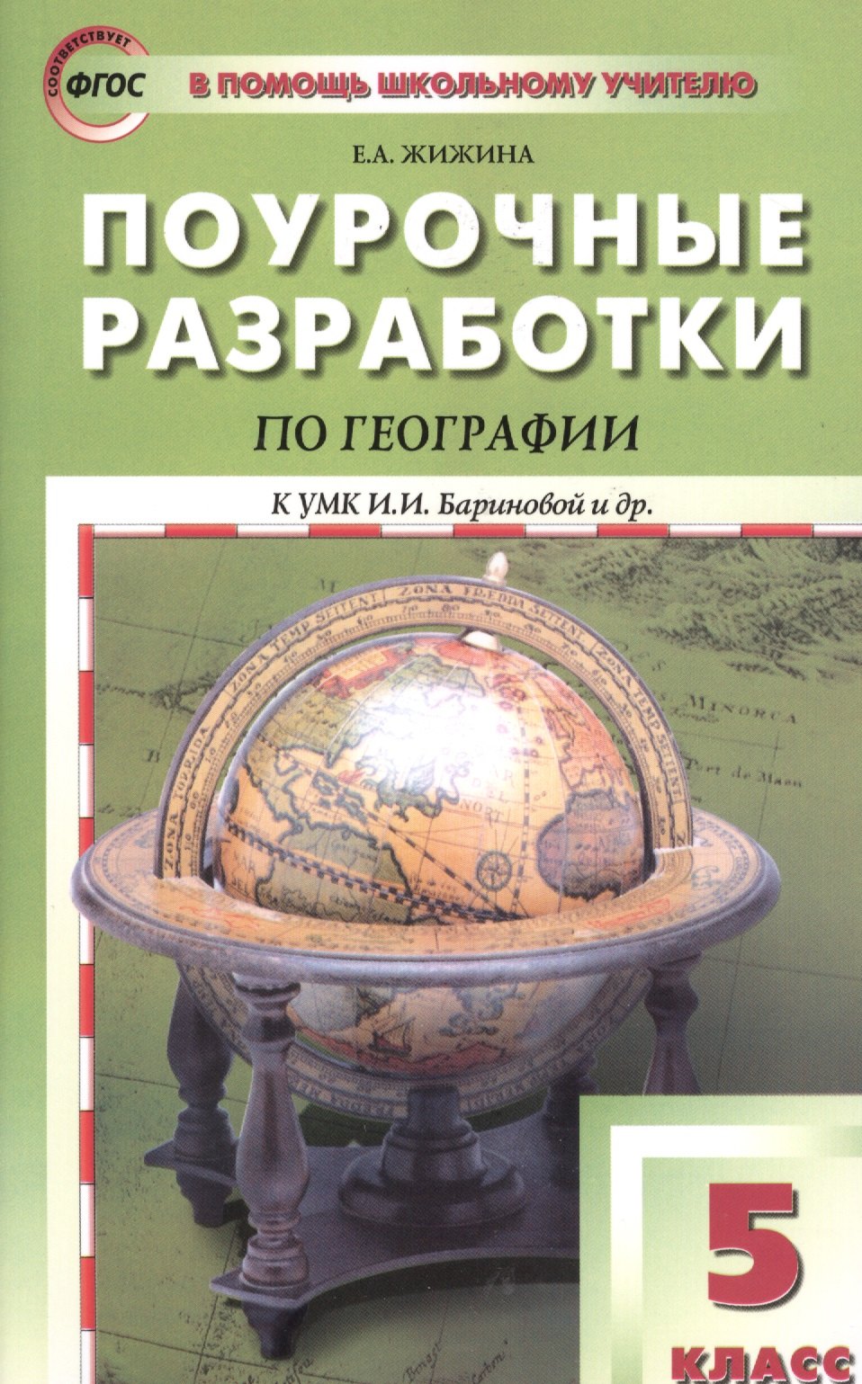 Александровна Жижина Елена: 5 кл. География. к УМК Бариновой
