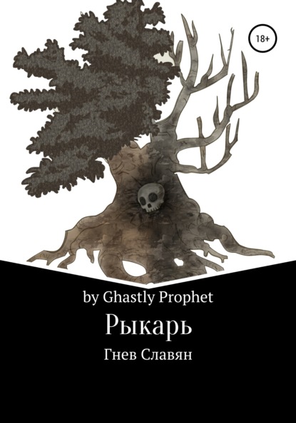 Ghastly by Prophet: Рыкарь. Гнев Славян