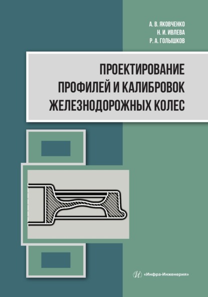 В. А. Яковченко: Проектирование профилей и калибровок железнодорожных колес