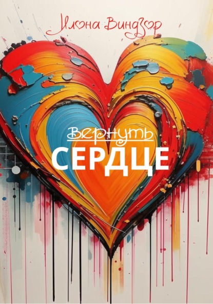 Виндзор Илона: Вернуть Сердце