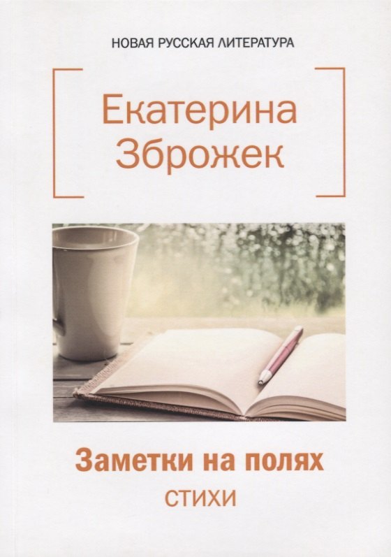 Е.А. Зброжек: Заметки на полях: стихи.