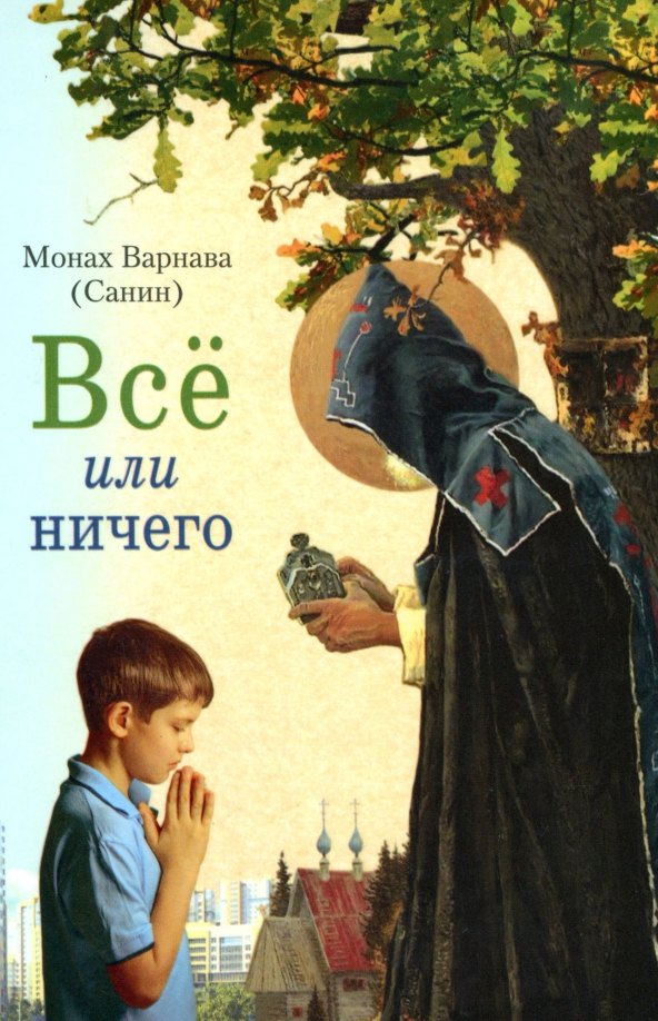 Варнава (Санин) Монах: Всё или ничего