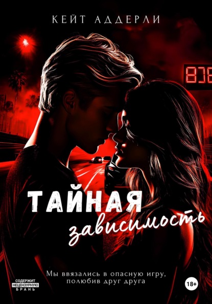 Аддерли Кейт: Тайная зависимость