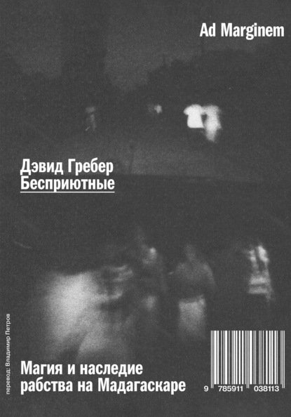 Гребер Дэвид: Бесприютные. Магия и наследие рабства на Мадагаскаре