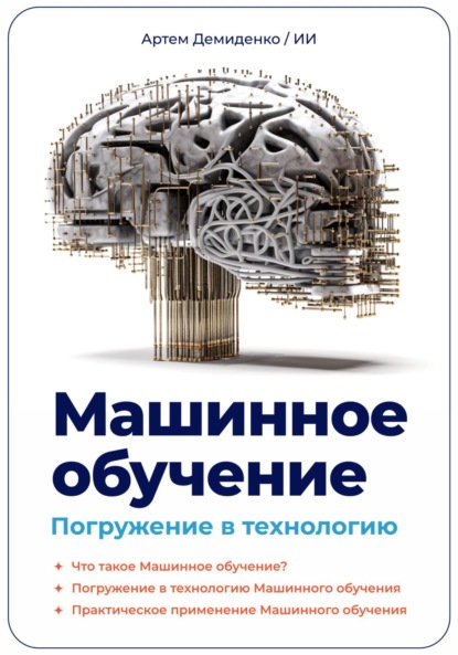 Демиденко Артем: Машинное обучение. Погружение в технологию