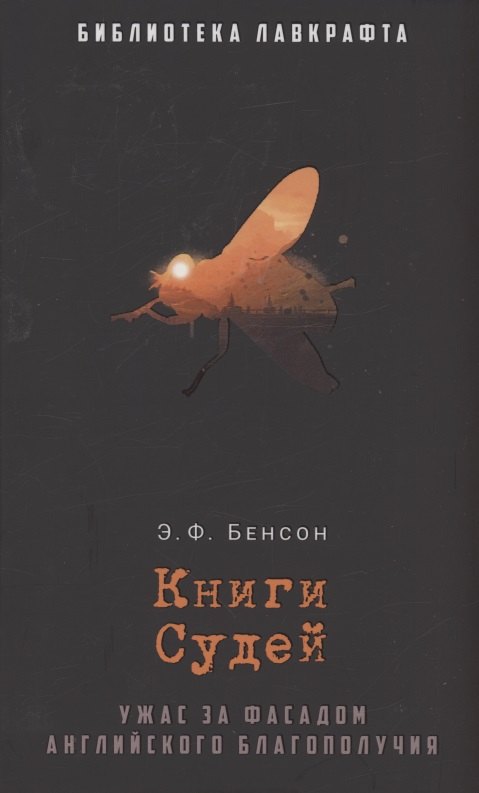 Бенсон Эдвард Фредерик: Книги Судей