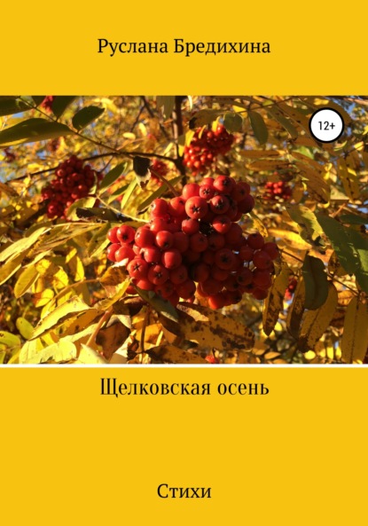 Антоновна Руслана Бредихина: Щелковская осень