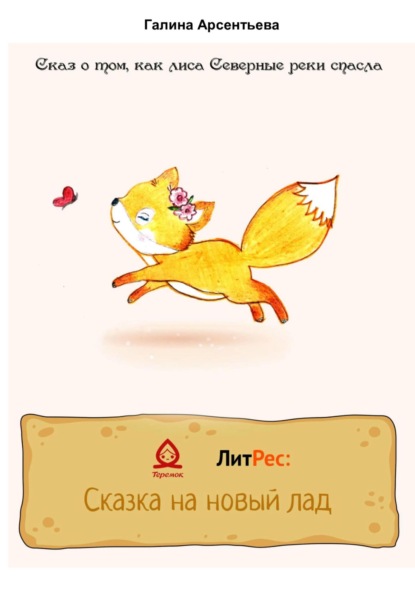 Арсентьева Галина: Сказ о том, как лиса Северные реки спасла