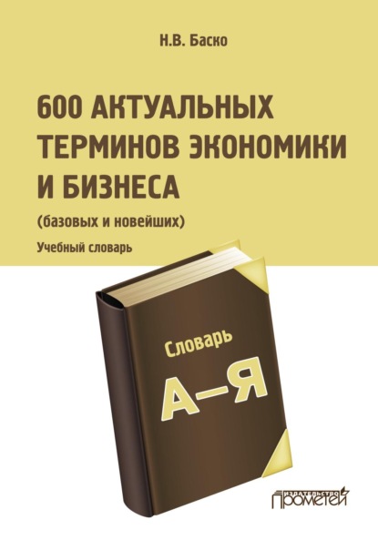 В. Н. Баско: 600 актуальных терминов экономики и бизнеса (базовых и новейших)