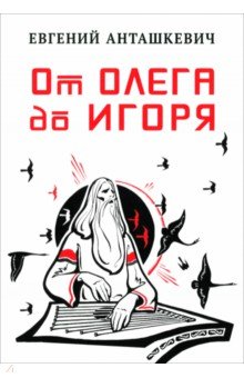 Анташкевич Евгений Михайлович: От Олега до Игоря
