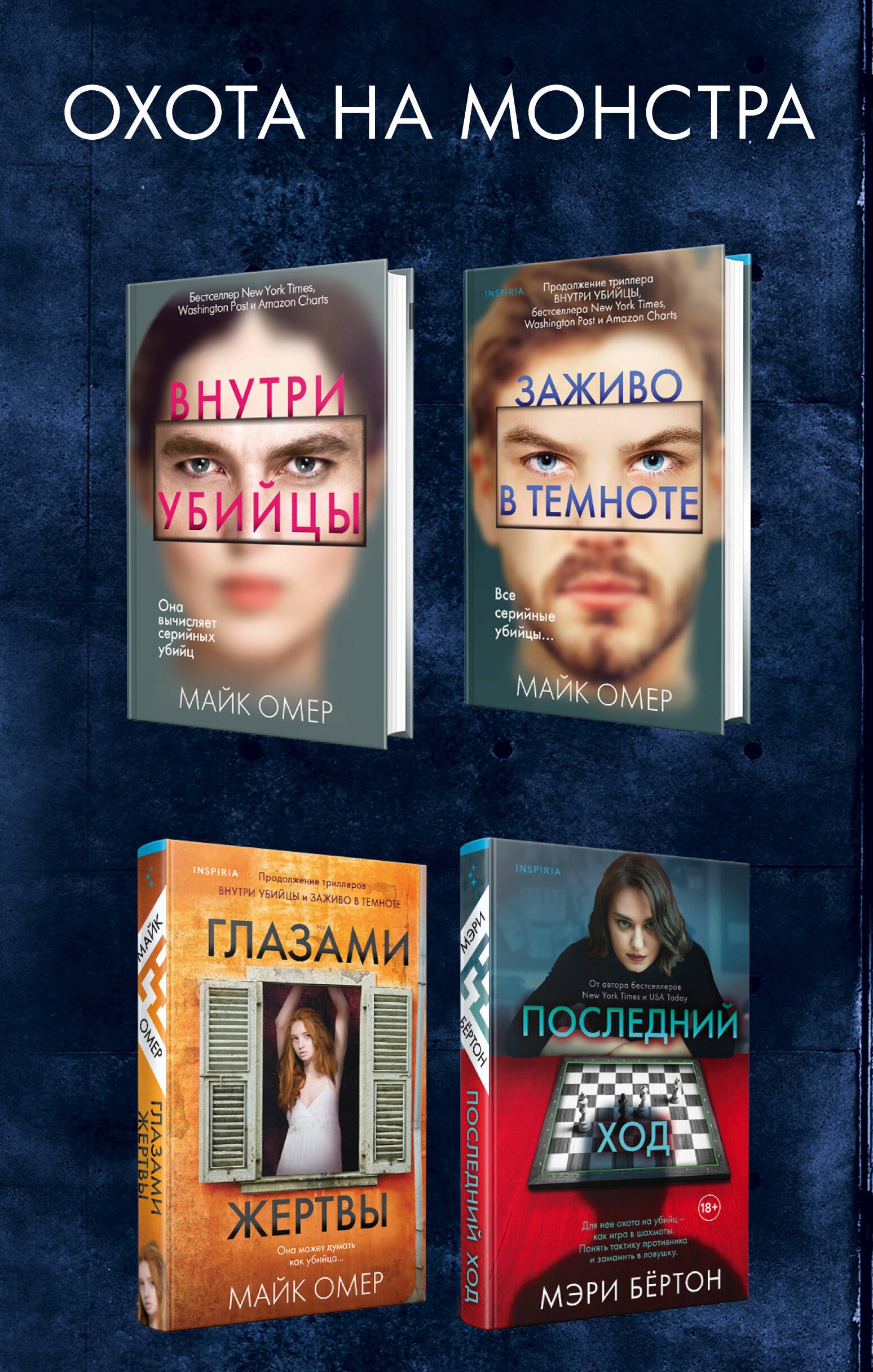 Омер Майк: Охота на монстра. Внутри убийцы. Заживо в темноте. Глазами жертвы. Последний ход (комплект из 4 книг)