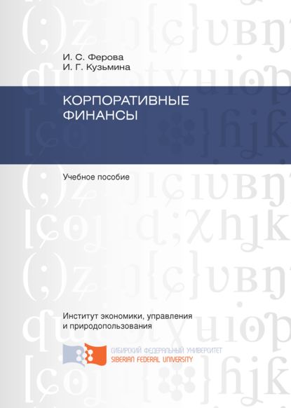 Сергеевна Ирина Ферова: Корпоративные финансы