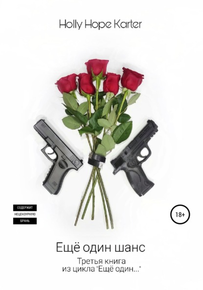 Hope Holly Karter: Ещё один шанс