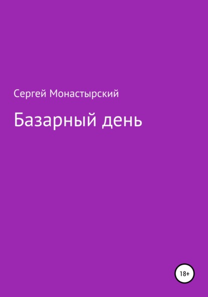Семенович Сергей Монастырский: Базарный день