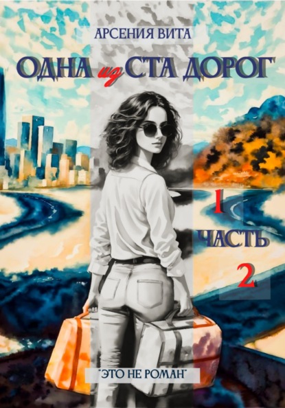 Вита Арсения: Одна из ста дорог. Части 1 и 2