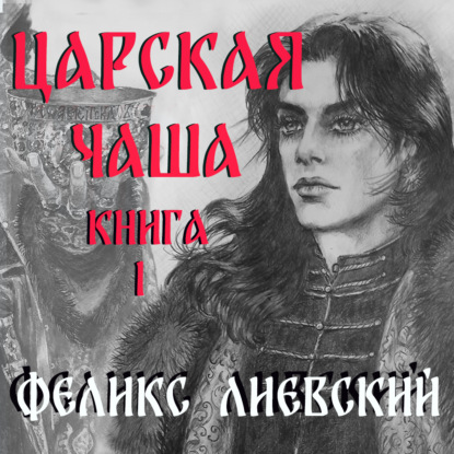 Лиевский Феликс: Царская чаша. Книга 1