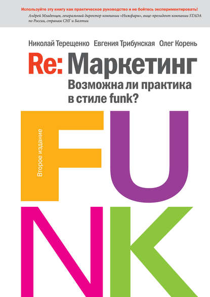 Терещенко Николай: Re: Маркетинг. Возможна ли практика в стиле funk?