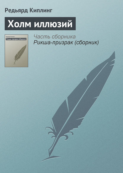 Киплинг Редьярд Джозеф: Холм иллюзий