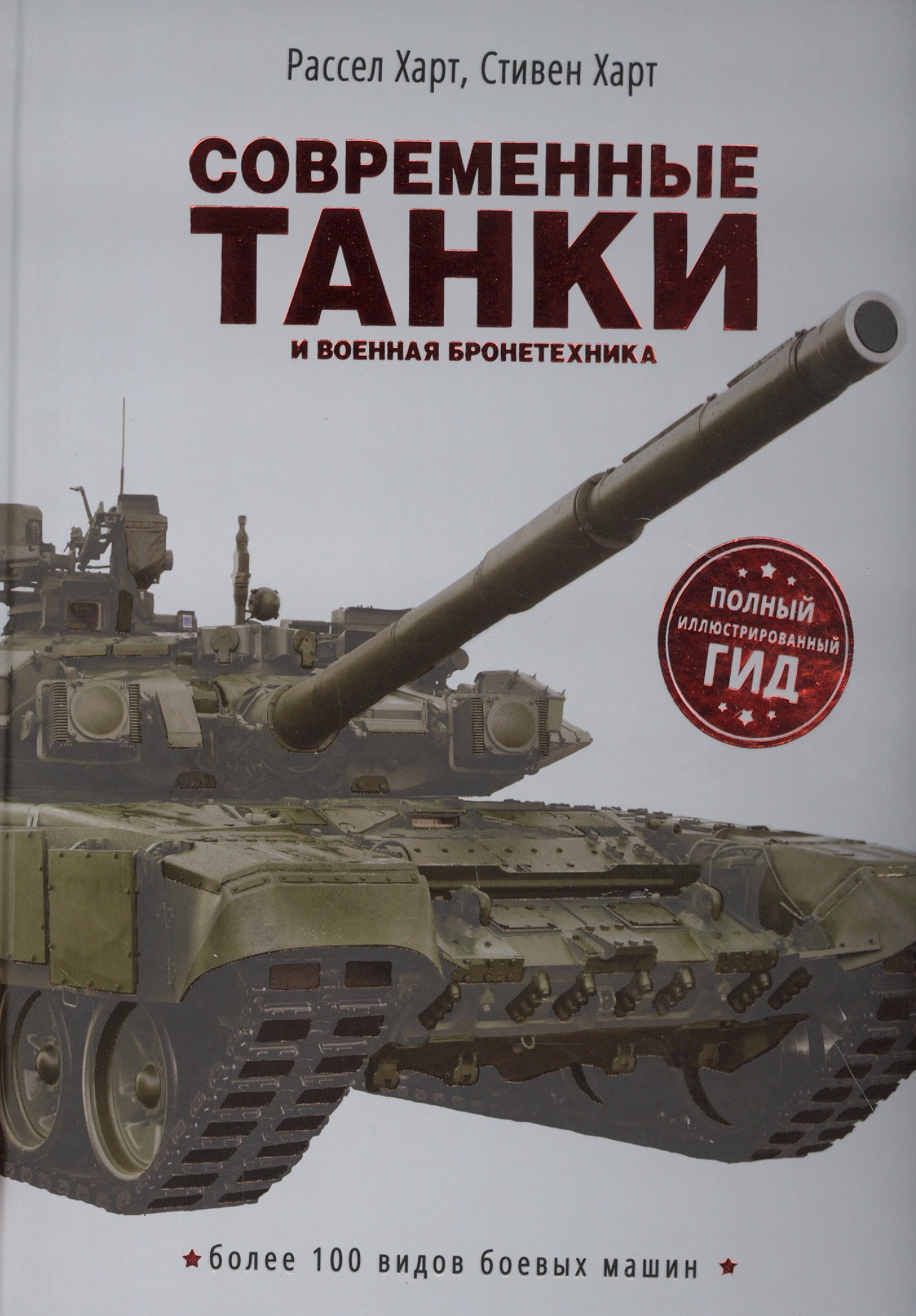 Харт Расселл: Современные танки и военная бронетехника