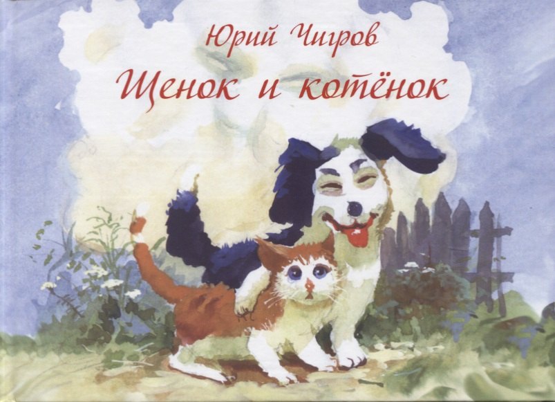 Ю. Чигров: Щенок и котенок