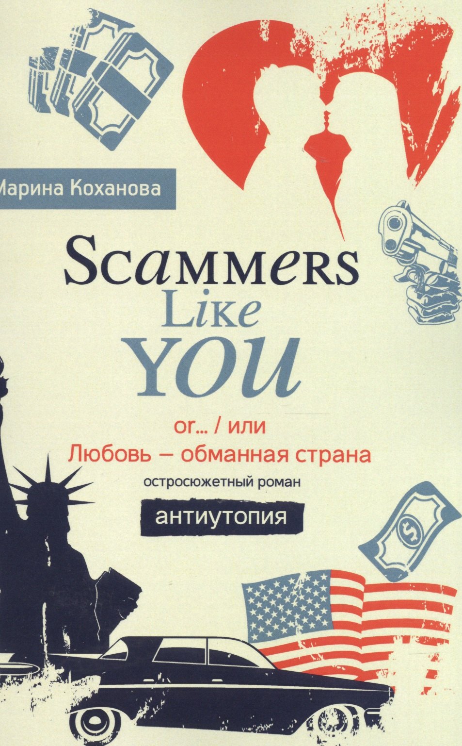Марина Коханова: Scammers Like You or/ или Любовь - обманутая страна»