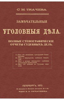 Ткачева С. Н.: Замечательные уголовные дела
