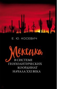 Косевич Екатерина Юрьевна: Мексика в системе геополитических координат начала XXI века