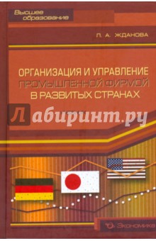 Жданова Лилия: Организация и управление промышленной фирмой в развитых странах. Учебник