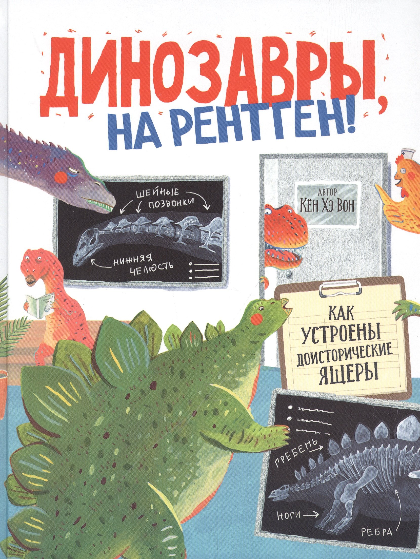 Вон Кён Хэ: Динозавры, на рентген!
