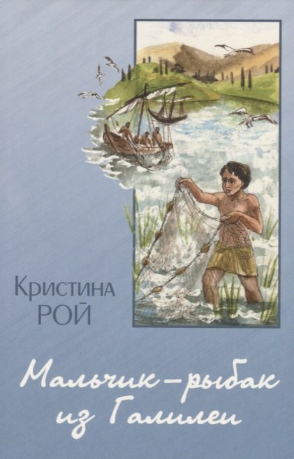 Рой Кристина: Мальчик-рыбак из Галилеи