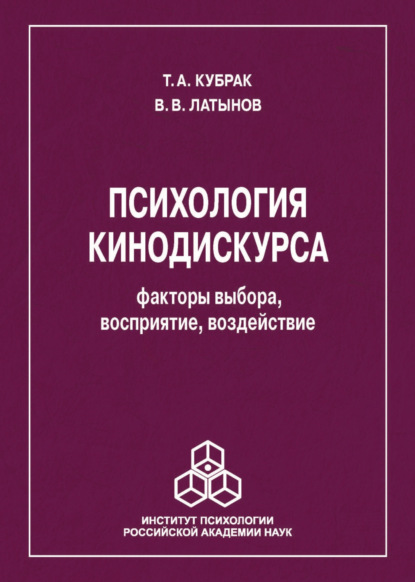 В. В. Латынов: Психология кинодискурса: факторы выбора, восприятие, воздействие