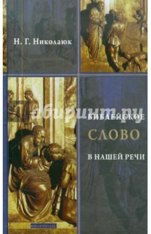 Николаюк Надежда Григорьевна: Библейское слово в нашей речи. Словарь-справочник