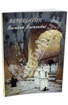 Верещагин Василий Васильевич. Живопись. Графика