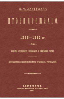 Хартулари Константин Федорович: Итоги прошлого 1866-1891 гг. Очерки уголовных процессов