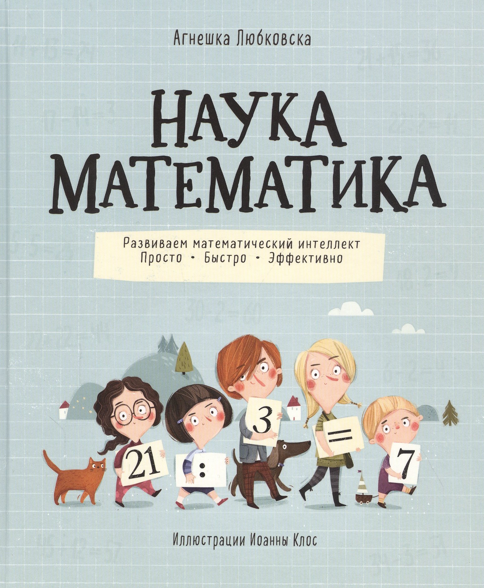Любковска Агнецка: Наука математика. Развиваем математический интеллект. Просто. Быстро. Эффективно