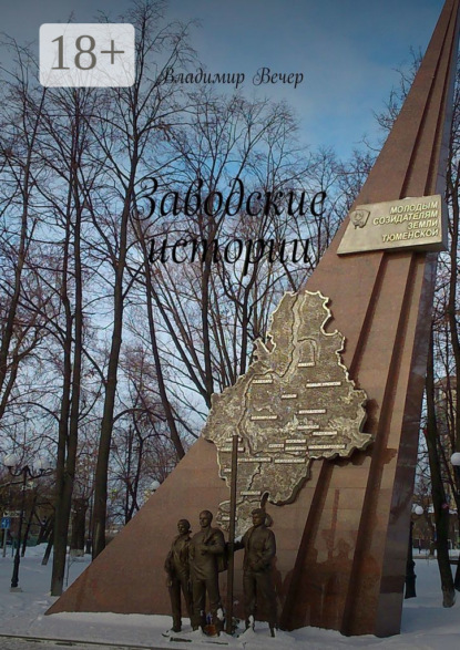 Вечер Владимир: Заводские истории