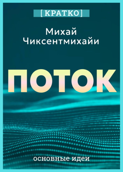 Суон Ричард: Поток. Психология оптимального переживания. Михай Чиксентмихайи. Кратко