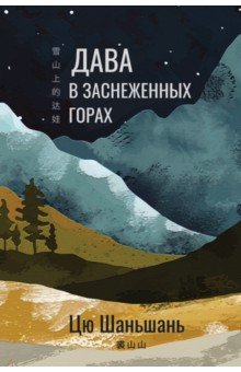 Шаньшань Цю: Дава в заснеженных горах