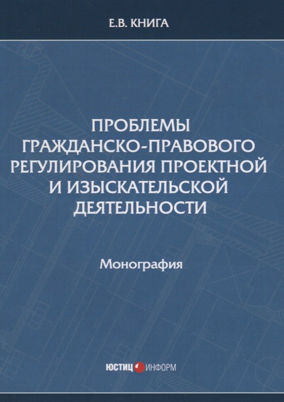 Е.В. Книга: Проблемы гражданско-правового регулирования проектной и изыскательской деятельности. Монография