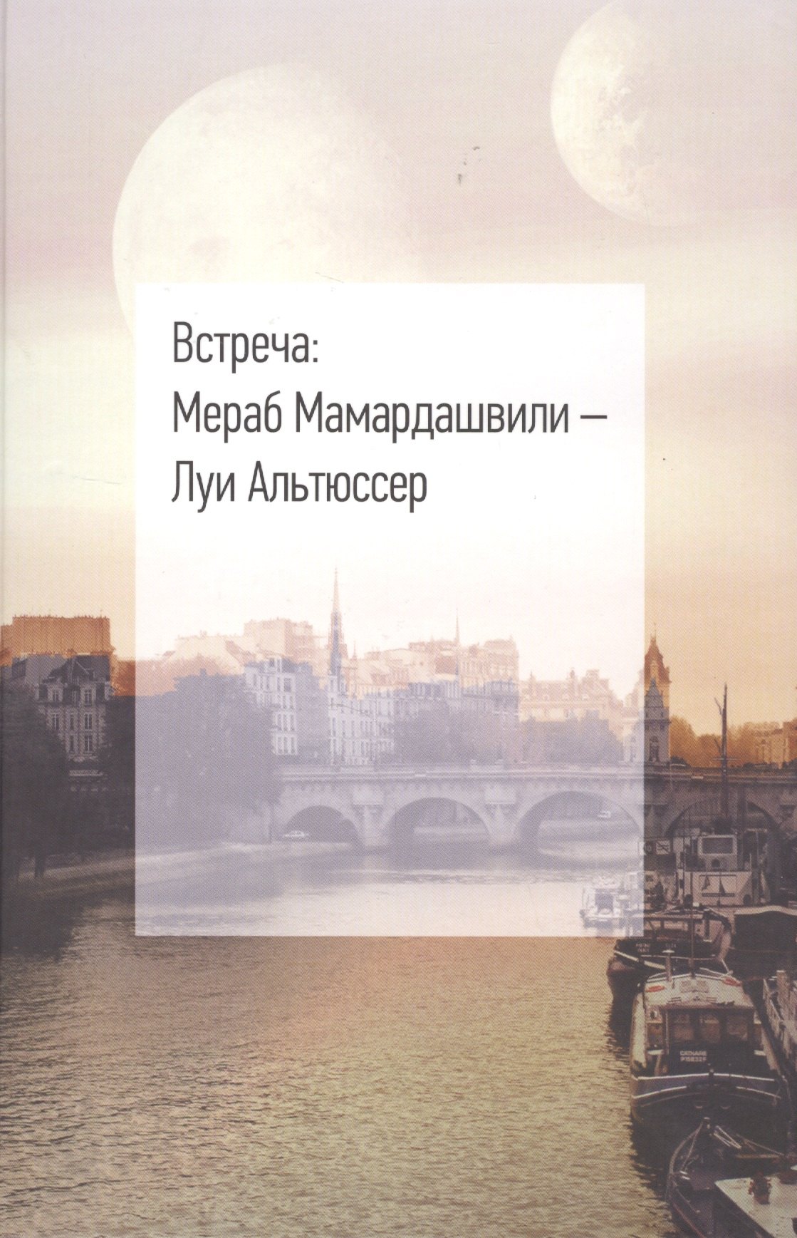 Константинович Мамардашвили Мераб: Встреча: Мераб Мамардашвили - Луи Альтюссер