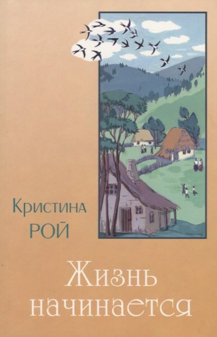 Рой Кристина: Жизнь начинается