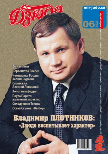 Владимирович Анатолий Осокин: Мир Дзюдо. №6. 2023