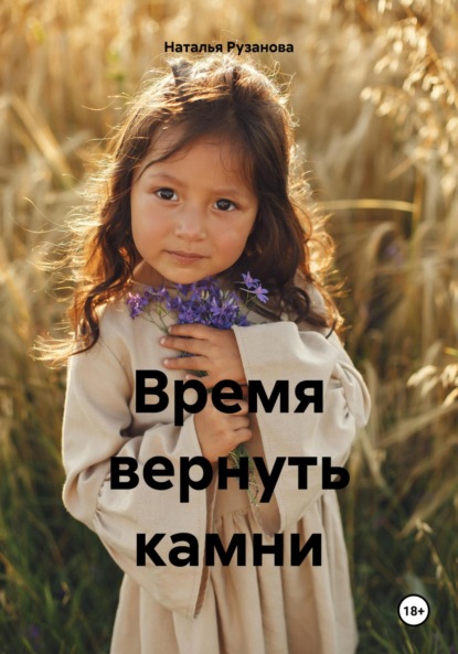 Владимировна Наталья Рузанова: Время вернуть камни