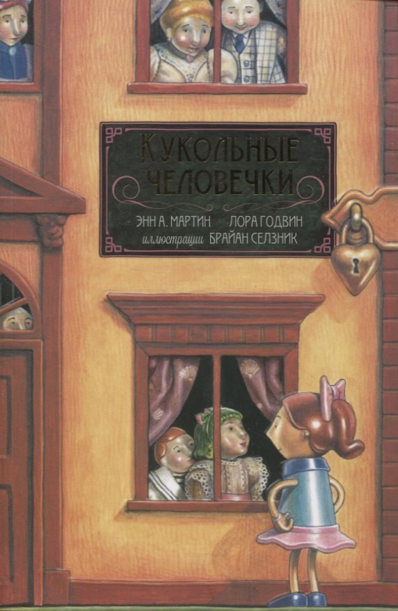 Мартин Энн М.: Кукольные человечки